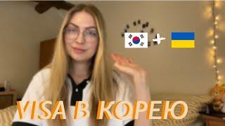 ВІЗА У КОРЕЮ для українців  поетапно  VISA to Korea