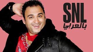 حلقة أكرم حسني الكاملة في بالعربي SNL
