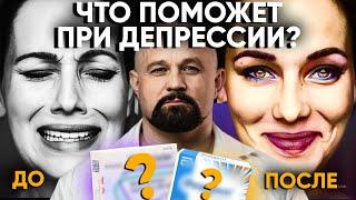 ЧТО ПОМОЖЕТ КОГДА НИЧЕГО НЕ РАДУЕТ? Какие антидепрессанты ДЕЙСТВИТЕЛЬНО РАБОТАЮТ? Депрессия.