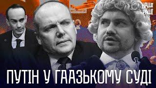 НАШІ БЕЗ РАШІ -   Путін у Гаазькому суді