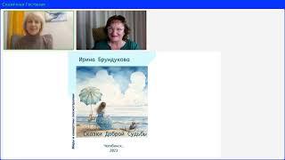 Разговор о новой книге Ирины Брундуковой «Сказки Доброй Судьбы или Госпожа Улитка и ее мечты».