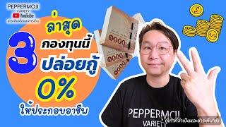 3 กองทุนรัฐ ปล่อยกู้ 0% เพื่อประกอบอาชีพ ข้อมูลล่าสุด ก่อนหมดเขต