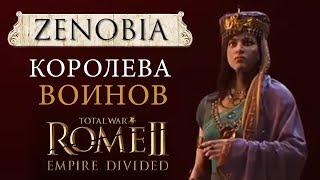  Зенобия Рим 2 Тотал Вар - Расколотая Империя Total War ROME 2 - Empire Divided