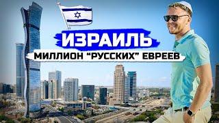 ИЗРАИЛЬ Как живут русские евреи. Переезд в Тель-Авив во время войны теракты и депрессия