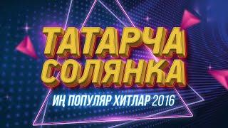 ТАТАРСКИЕ КОНЦЕРТЫ  ТАТАРЧА СОЛЯНКА  Популяр хитлар  2016  лучшие татарские песни