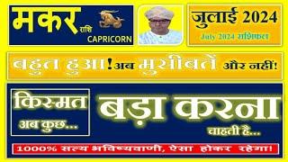 मकर राशि के लिए जुलाई 2023 का राशिफल  Capricorn Horoscope July 2023 by Astro RDJ