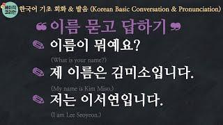 한국어 배우기  한국어 기초 회화 & 발음  01 이름 묻고 답하기 Learn Korean  Basic Korean Conversation & Pronunciation