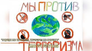 В региональном УФСИН прошел конкурс рисунков посвященный Дню солидарности в борьбе с терроризмом