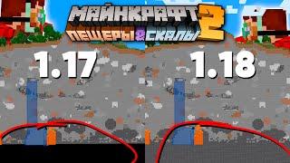 Майнкрафт 1.18 Пещеры и Скалы 2 Обновление 21w43a  Переход с 1.17 на 1.18  Майнкрафт Открытия