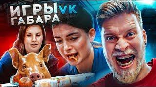 Игры Габара Страх этих девушек ты почувствуешь на своей коже