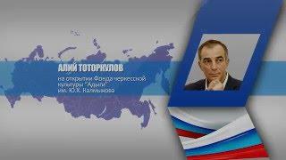 Глава РКНК Алий Тоторкулов на открытии Фонда черкесской культуры “Адыги” им. Ю.Х. Калмыкова