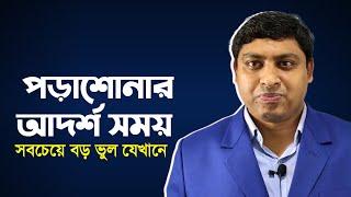 পড়ার উত্তম সময়  Best Time to Study  Day Or Night? Dr. Nabil