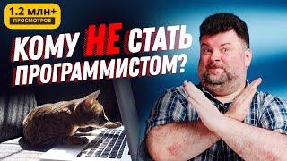 Кому не стоит идти в программисты? Причины по которым вам будет сложно стать хорошим программистом