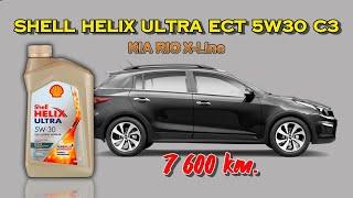Shell Helix Ultra ECT 5w30 Отработка их Kia Rio с пробегом 7 600 км.