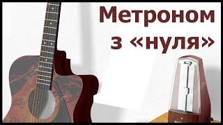 Метроном для початківців. Як правильно грати у метроном? Уроки гри на гітарі українською мовою