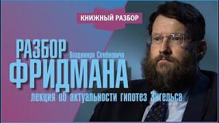 Разбор Фридмана лекция об актуальности гипотез Энгельса