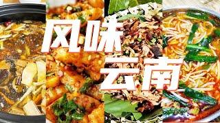 杂菌素火锅 饵块 汽锅鸡 过桥米线 探寻云南的宝藏美食 一起开启味道之旅  美食中国 Tasty China