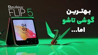 بهترین گوشی تاشو سامسونگ؟  Galaxy Z Flip5 Review