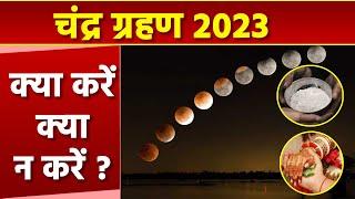 Chandra Grahan 2023चंद्र ग्रहण में क्या करना चाहिए क्या नहीं  Chandra Grahan Ke Din Kya Kre Kya Na