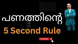 പണം ഉണ്ടാക്കാൻ 5 Second Rule.. Moneytech Media. Malayalam motivation.