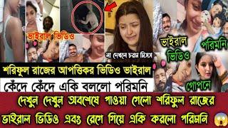 দেখুন অবশেষে পাওয়া গেলো শরিফুল রাজের ভাইরাল ভিডিও  শরিফুল রাজ  পরিমনি  Alif Hasan