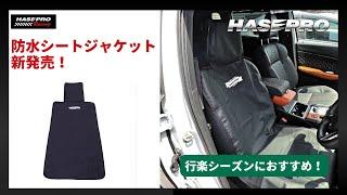 【行楽シーズンにおすすめ】防水シートジャケット新発売！ HASEPRO