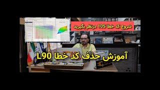 آموزش پیشرفته ریمپ ایسیو.اموزش حذف کد خطا خودرو L90 #اموزش_ریمپ#کارپلاس#remapecu