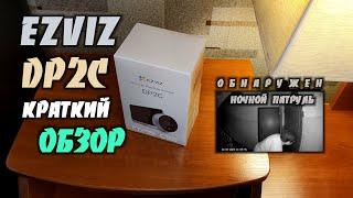 EZVIZ DP2C - Дверной Видеоглазок Который Откроет Новый Мир За Вашей Дверью 