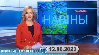 Новости время местное - 12 06 2023