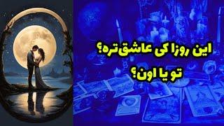 این روزا کی عاشق‌تره؟ تو یا اون؟