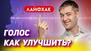 Как изменить голос  Как сделать голос красивым и приятным  Низкий голос  Упражнение для голоса