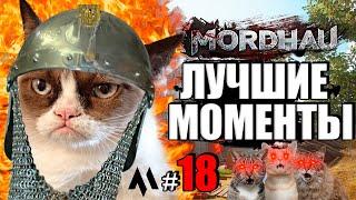 Только лучшие и крутые моменты MORDHAU  МОРДХАУ №18 - 2023