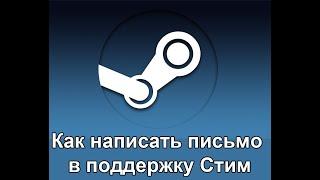 How to contact Steam support. Как обратится в службу поддержки SteamСтим