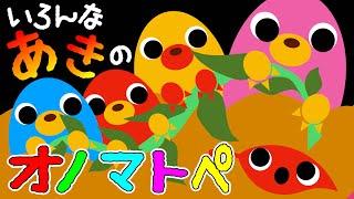 大人気15分赤ちゃんにっこり️【いろんな秋のオノマトペ】赤ちゃん泣き止む 喜ぶ 笑う 寝る 音アニメ！生後すぐから認識しやすい白黒赤- Onomatopoeia animation