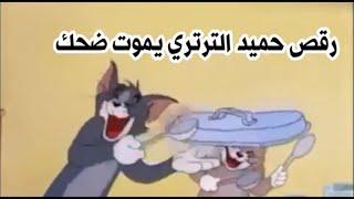 تحشيش رقص توم على اغنية حميد الترتري يموت ضحك