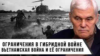 Константин Сивков  Ограничения в гибридной войне  Вьетнамская война и её ограничения