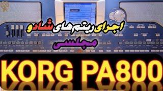 تست ریتم‌های شاد و اینسترمنتهای کیبورد ارگ korg pa800