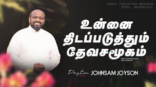 உன்னை திடப்படுத்தும் தேவசமூகம்  Tamil Christian Message  Johnsam Joyson