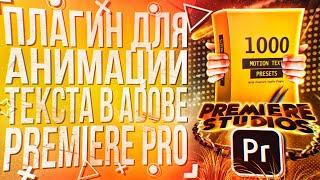 КРУТОЙ ПЛАГИН ДЛЯ АНИМАЦИИ ТЕКСТА В ADOBE PREMIERE PRO