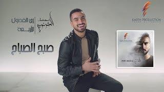 Mohamed El Sharnouby - Sabah El Sabbah  2019  محمد الشرنوبي - صبح الصباح