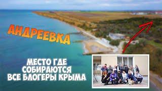 Почему ВСЕ крымские блогеры собрались в Андреевке?  Обзор поселка Отдых в Крыму на берегу моря.