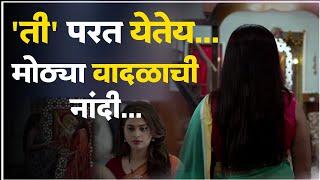 ती परत येतेय... मोठ्या वादळाची नांदी  Rama Raghav  Colors Marathi  Serial Update  Hunch Media