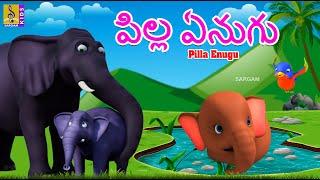 పిల్ల ఏనుగు  Telugu Kids Animation Stories  Little Elephant Stories  Pilla Enugu #kidsstories