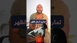 ازاي تخلي أسفل الظهر عندك حديد 