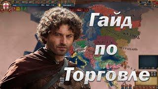 Как играть в Europa Universalis 4  Гайд по Торговле