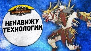 Ненавижу Технологии  Норска vs Империя  Ленды  Total War WARHAMMER 3