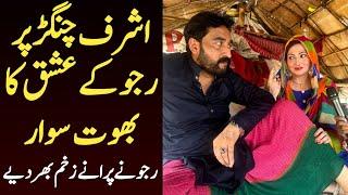 Ashraf Changer Vs Rajjo Love Story  Ashraf Changer Ko Rajjo Sy Ishq Ho Gya  Shaan Pakistan