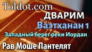 Ваэтханан 1 книга Дварим. Недельные главы Торы 272 рав Моше Пантелят