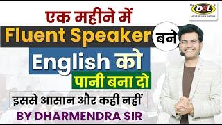 Fluent English बोलनी है तो आ जाओ सीखा दूंगा  English Speaking Practice  English By Dharmendra Sir