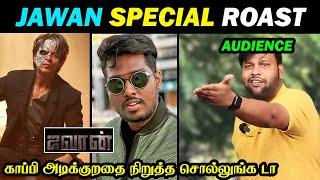 JAWAN ROAST  திருந்தவே மாட்டியா அட்லீ அண்ணா  Shah Rukh Khan Atlee  JAWAN REVIEW  DUDE ASWIN